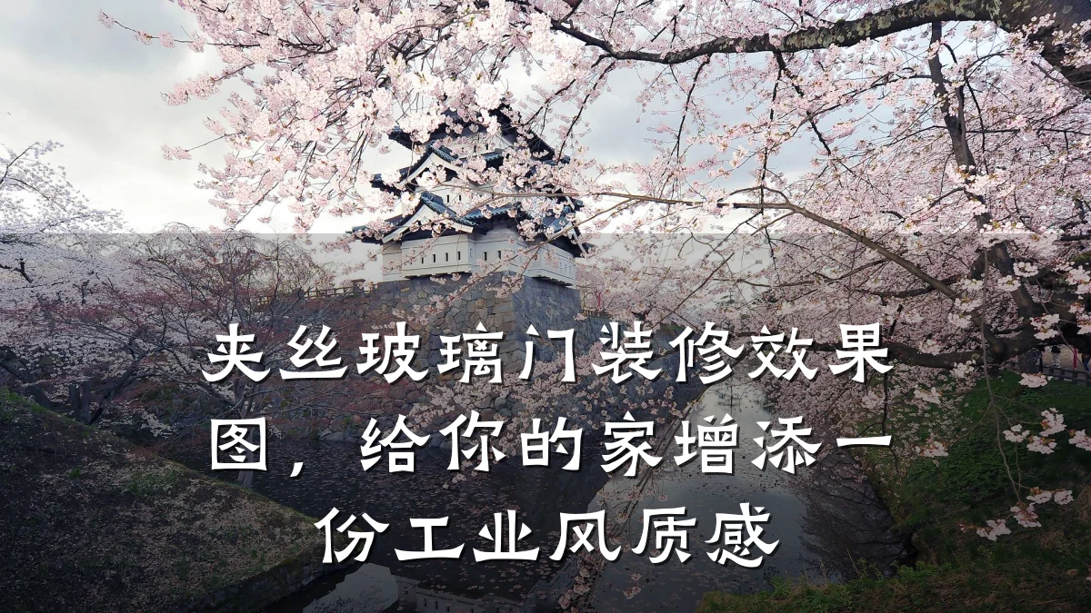 夹丝玻璃门装修效果图,给你的家增添一份工业风质感