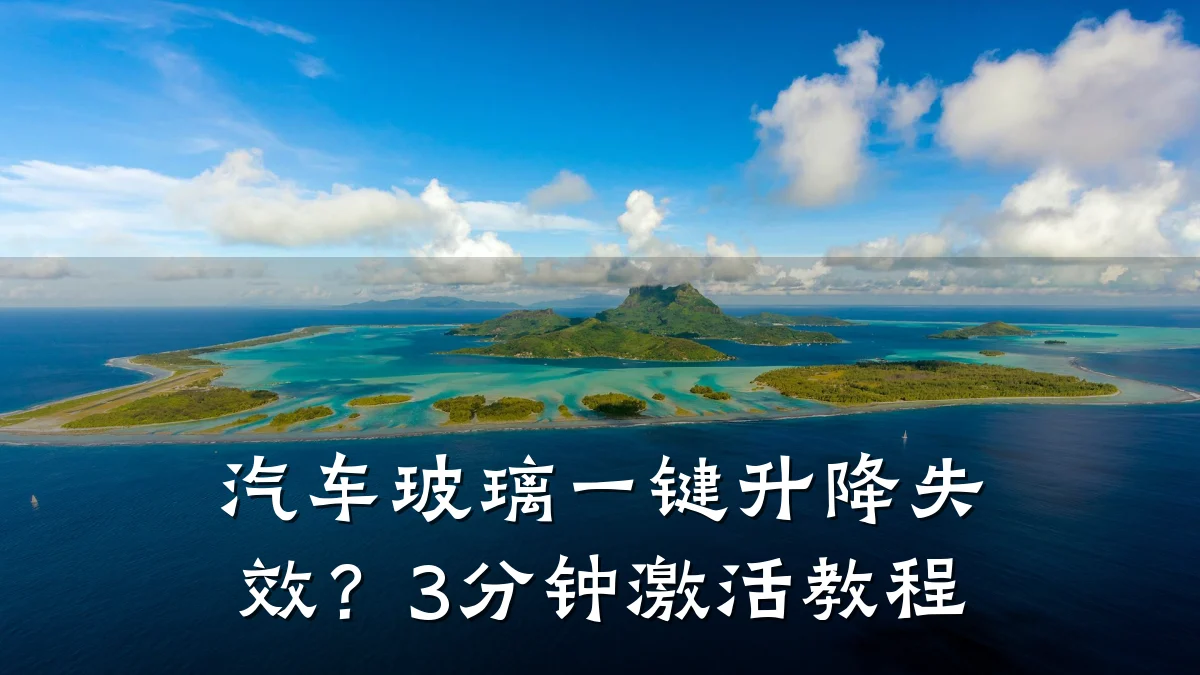 汽车玻璃一键升降失效？3分钟激活教程