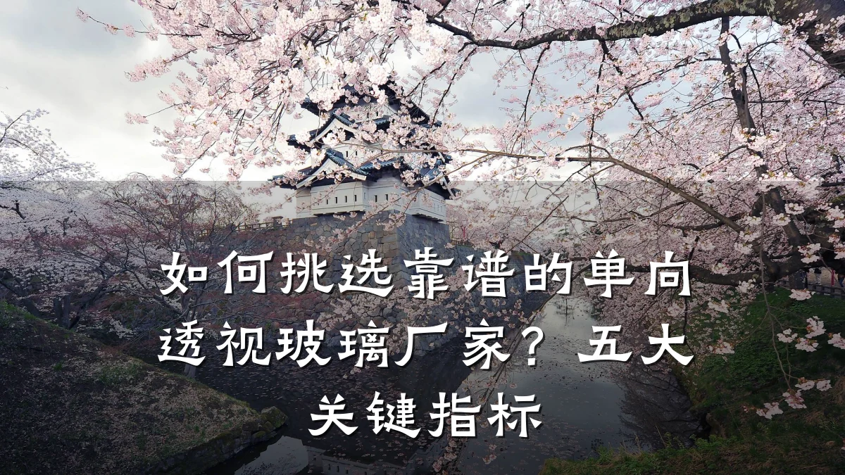 如何挑选靠谱的单向透视玻璃厂家?五大关键指标