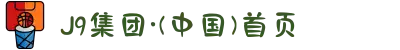 J9集团·(中国)首页